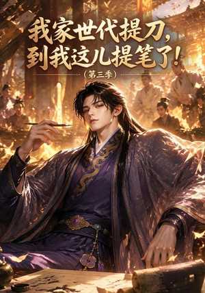 我家世代提刀，到我这儿提笔了(第三季）（70集）真的太好看了