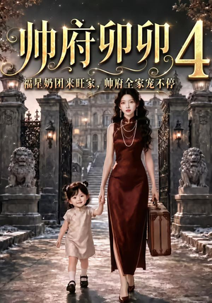 帅府卯卯4:福星奶团来旺家帅府全家宠不停(102集) 帅府卯卯4:福星奶团来旺家帅府全家宠不停(102集)这短剧太好看了