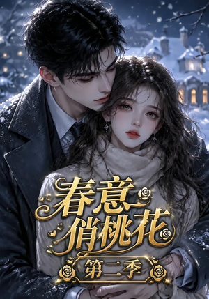 春意俏桃花第二季(50集) 春意俏桃花第二季(50集)抢先看热门短剧