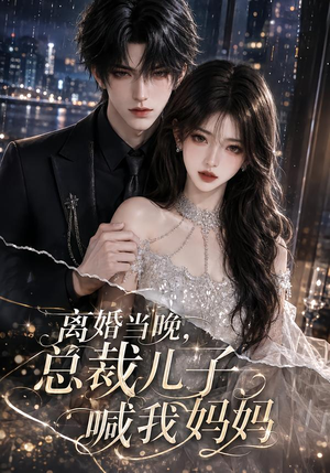 离婚当晚,总裁儿子喊我妈妈(66集) 离婚当晚,总裁儿子喊我妈妈(66集)爆款短剧追不停