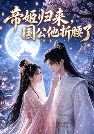 帝姬归来,国公他折腰了(第二季)(112集) 帝姬归来,国公他折腰了(第二季)(112集)短剧在哪里看