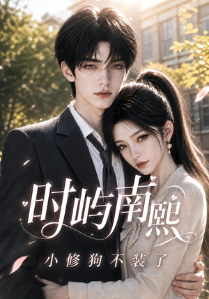 时屿南熙:小修狗不装了(60集) 时屿南熙:小修狗不装了(60集)甜宠短剧推荐