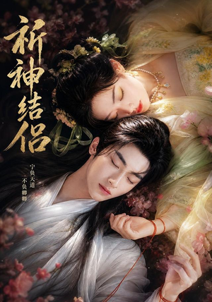 祈神结侣(25集) 祈神结侣(25集)熬夜追短剧