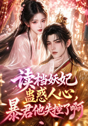 读档妖妃蛊惑人心，暴君他失控了啊（133集）看过的人都说好