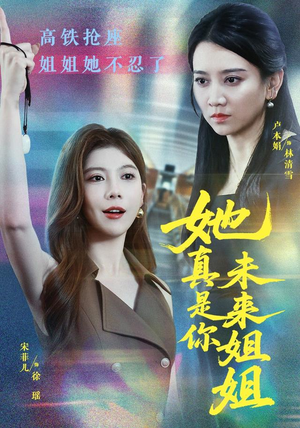 她真是你未来姐姐（60集）短剧上头又好看