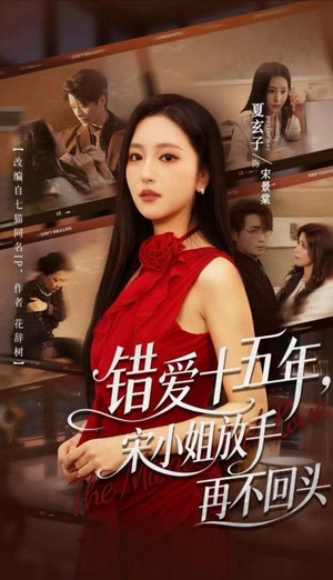 错爱十五年,宋小姐放手再不回头(70集) 错爱十五年,宋小姐放手再不回头(70集)超爽短剧推荐