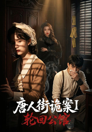 唐人街诡案1:轮回公馆(60集) 唐人街诡案1:轮回公馆(60集)全集完整版