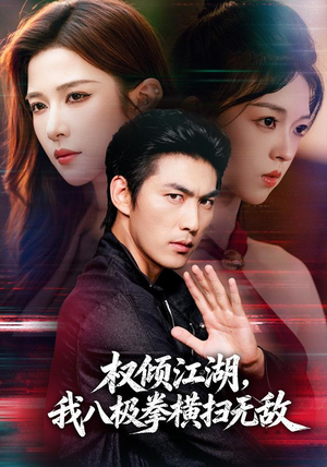 权倾江湖,我八极拳横扫无敌(89集) 权倾江湖,我八极拳横扫无敌(89集)短剧在哪里看