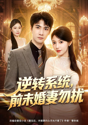 逆转系统,前未婚妻勿扰(80集) 逆转系统,前未婚妻勿扰(80集)好看的短剧分享