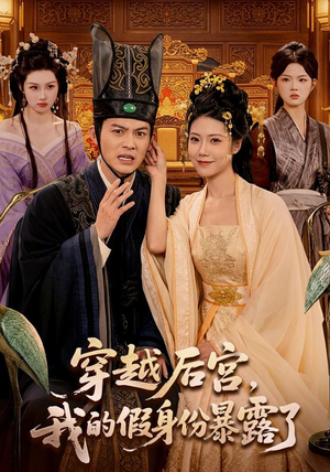 穿越后宫，我的假身份暴露了（88集）怎么看全集