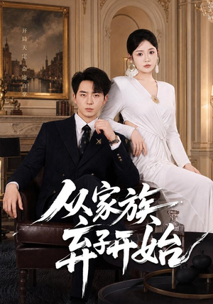 从家族弃子开始(80集) 从家族弃子开始(80集)短剧精彩推荐