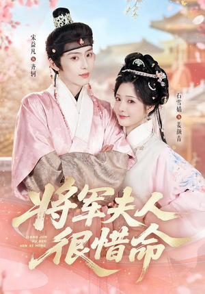 将军夫人很惜命(60集) 将军夫人很惜命(60集)百万短剧抢先看