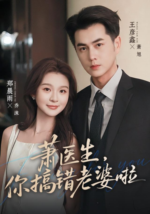 萧医生,你搞错老婆啦(65集) 萧医生,你搞错老婆啦(65集)精彩短剧免费看