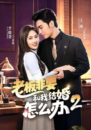 老板非要和我结婚怎么办第二季(50集) 老板非要和我结婚怎么办第二季(50集)恋爱短剧分享