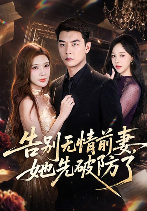 告别无情前妻，她先破防了（62集）免费看全集