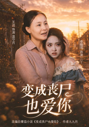 变成丧尸也爱你(71集) 变成丧尸也爱你(71集)这部短剧太好看