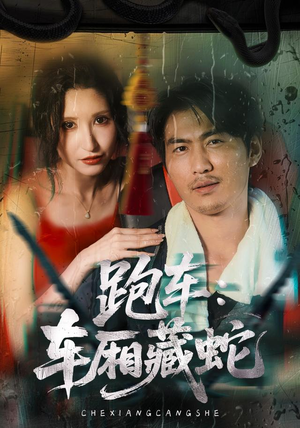 跑车：车厢藏蛇（54集）热门短剧推广