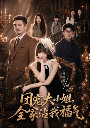 团宠大小姐,全家沾我福气(71集) 团宠大小姐,全家沾我福气(71集)火爆短剧抢先看