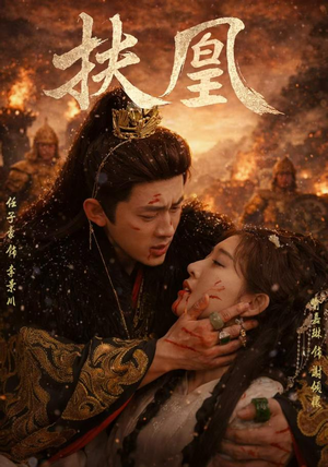 扶凰（91集）看精彩短剧