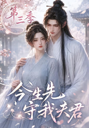 今生先守我夫君第三季(146集) 今生先守我夫君第三季(146集)百度网盘资源