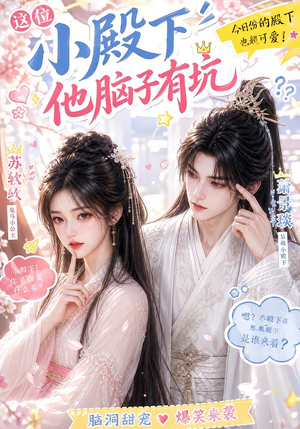 这位小殿下他脑子有坑(116集) 这位小殿下他脑子有坑(116集)亿万短剧抢先看