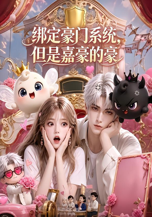 绑定豪门系统，但是嘉豪的豪（71集）火热短剧抢先看