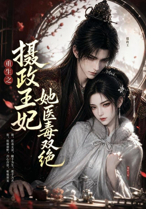 重生之摄政王妃她医毒双绝(103集) 重生之摄政王妃她医毒双绝(103集)一口气追完短剧