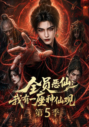 全员恶仙:我有一座种仙观第5季(更新至21集) 全员恶仙:我有一座种仙观第5季(更新至21集)在线播放