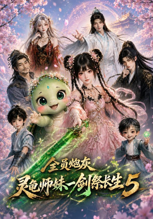 全员炮灰,灵龟师妹一剑祭长生5(110集) 全员炮灰,灵龟师妹一剑祭长生5(110集)超好看短剧推荐
