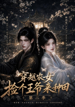 穿越农女捡个王爷来种田第二季(143集) 穿越农女捡个王爷来种田第二季(143集)精彩短剧看全集