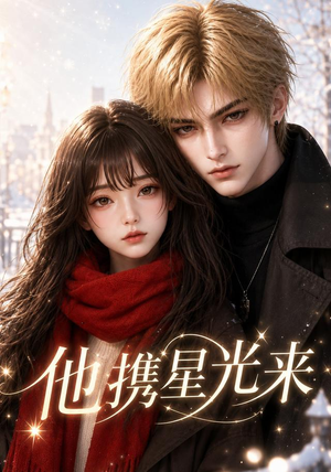 他携星光来(46集) 他携星光来(46集)全集完整版