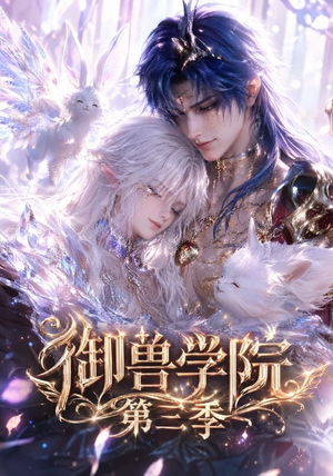御兽学院第三季(更新至47集) 御兽学院第三季(更新至47集)剧情简介