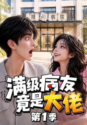 满级病友竟是大佬第1季(163集) 满级病友竟是大佬第1季(163集)精彩短剧看全集