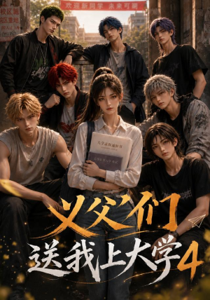 义父们送我上大学4(94集) 义父们送我上大学4(94集)推荐你们也去看