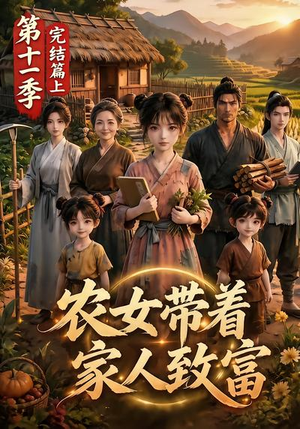 农女带着家人致富第十一季完结篇上(205集) 农女带着家人致富第十一季完结篇上(205集)免费短剧完整版