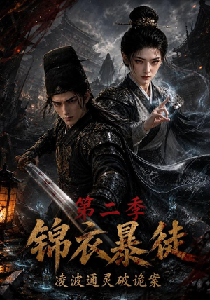 锦衣暴徒:凌波通灵破诡案第二季(138集) 锦衣暴徒:凌波通灵破诡案第二季(138集)短剧热门推荐