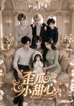 歪瓜小甜心(379集) 歪瓜小甜心(379集)河马免费短剧