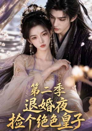 退婚夜捡个绝色皇子第二季(39集) 退婚夜捡个绝色皇子第二季(39集)短剧在哪里看