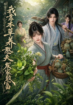 悍妻当家:我靠本草养憨夫发家致富(100集) 悍妻当家:我靠本草养憨夫发家致富(100集)热播短剧重燃