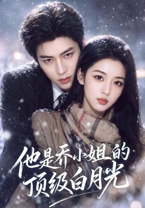 他是乔小姐的顶级白月光(112集) 他是乔小姐的顶级白月光(112集)精彩不断免费看