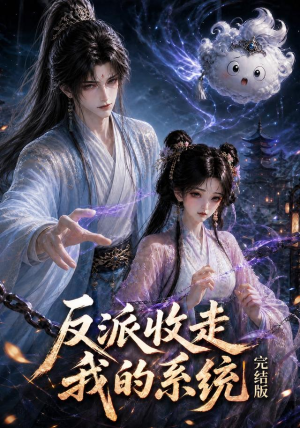 反派收走我的系统完结版(341集) 反派收走我的系统完结版(341集)古装短剧热播