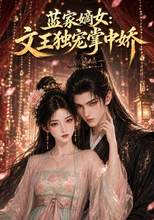 蓝家嫡女:文王独宠掌中娇(153集) 蓝家嫡女:文王独宠掌中娇(153集)超甜短剧分享