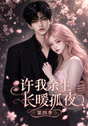许我余生长暖孤夜第四季(99集) 许我余生长暖孤夜第四季(99集)女主谁演的