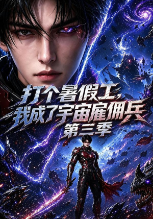 打个暑假工,我成了宇宙雇佣兵第三季(70集) 打个暑假工,我成了宇宙雇佣兵第三季(70集)哪个网站可以看