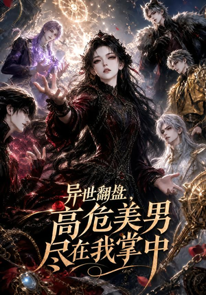 异世翻盘,高危美男尽在我掌中(85集) 异世翻盘,高危美男尽在我掌中(85集)爆款短剧追不停