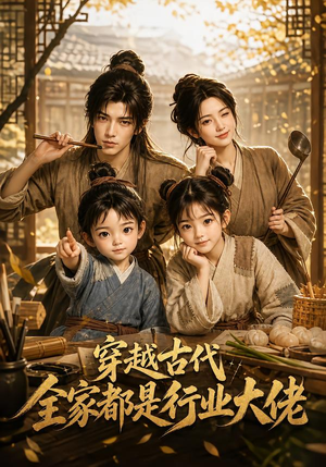 穿越古代,全家都是行业大佬(135集) 穿越古代,全家都是行业大佬(135集)精彩短剧后续