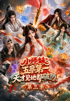 小师妹五界第一,天才见她都破防!第三季(100集) 小师妹五界第一,天才见她都破防!第三季(100集)最火短剧热播中