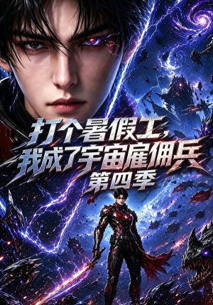 打个暑假工,我成了宇宙雇佣兵第四季(71集) 打个暑假工,我成了宇宙雇佣兵第四季(71集)短剧精彩不断