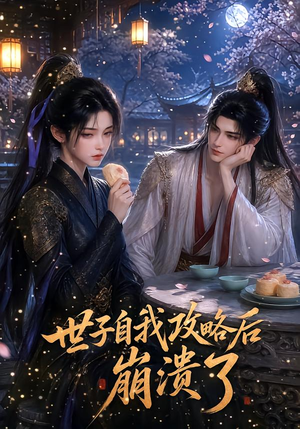 世子自我攻略后崩溃了(26集) 世子自我攻略后崩溃了(26集)最新上映的短剧