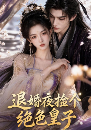退婚夜捡个绝色皇子(59集) 退婚夜捡个绝色皇子(59集)好看的短剧